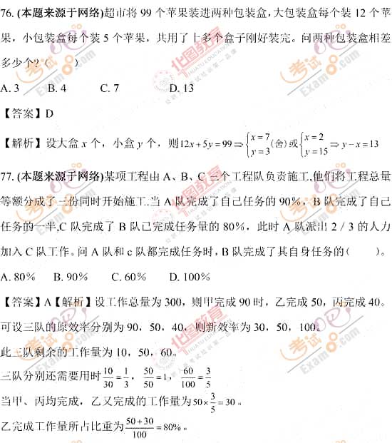 2012年国考《行测》数量关系试题及答案(华图版)