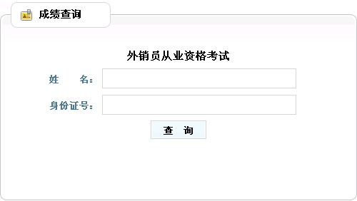 2011年山东外销员考试成绩查询入口 点击进入