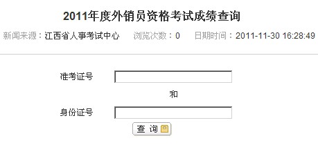 2011年江西外销员考试成绩查询入口 点击进入