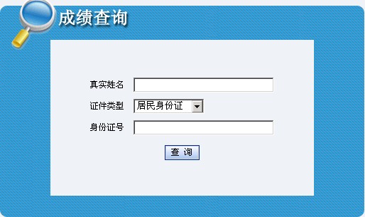 2011年内蒙古外销员考试成绩查询入口 点击进入