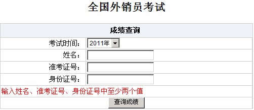 2011年福建外销员考试成绩查询入口 点击进入