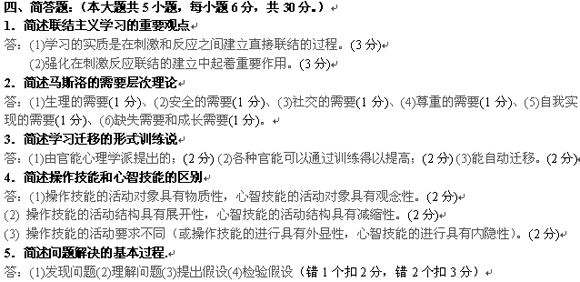 教师招聘心理学试题_历年教师招聘考试心理学真题及答案解析 Word版(4)