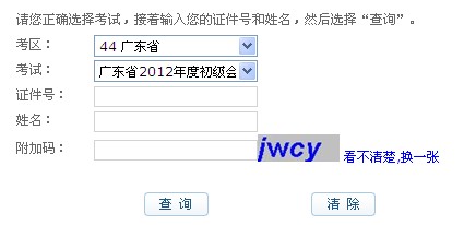 2012广东会计职称成绩查询入口 点击进入