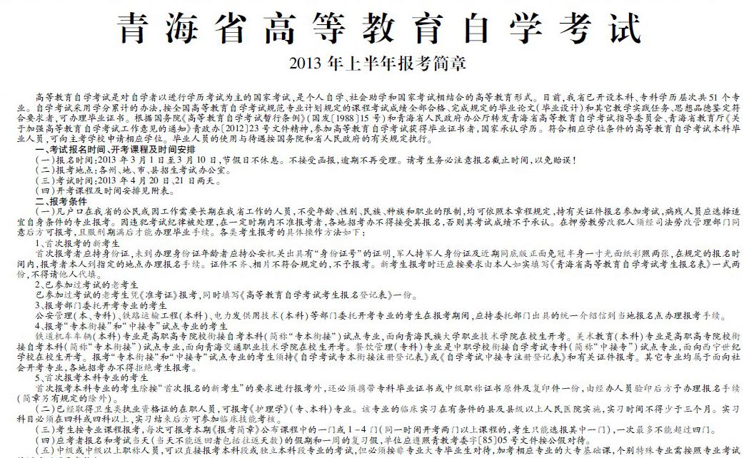 2013年上半年青海高等教育自学考试报考简章