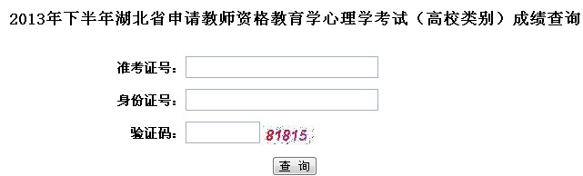 湖北2013下半年教师资格(高校类别)成绩查询入口