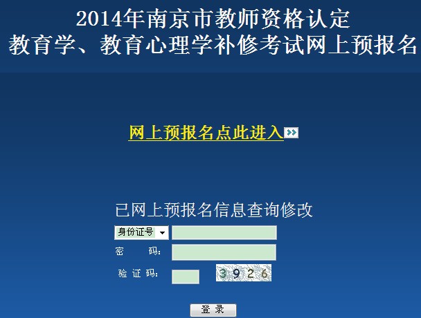 江苏南京2014年教师资格考试报名入口 点击进