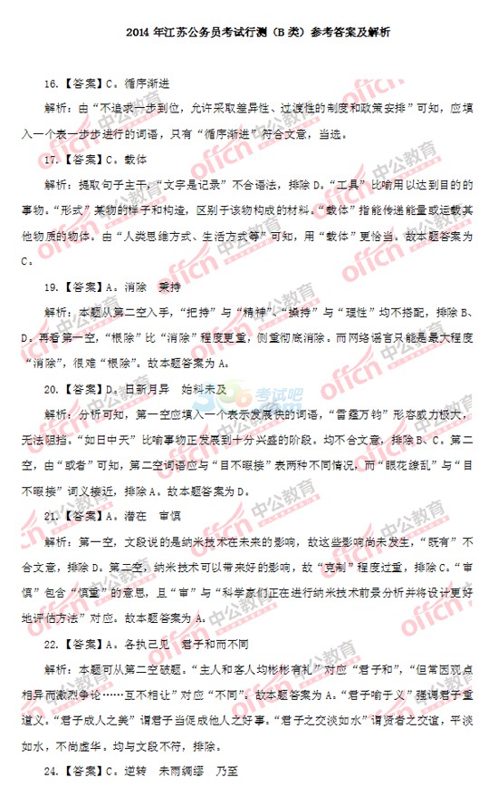 2014年江苏省公务员考试《行测》B类答案