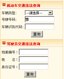 河南省交通违章查询:三门峡网上车管所