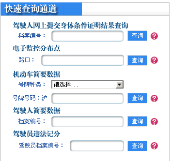 上海市交通违章查询:上海市公安局