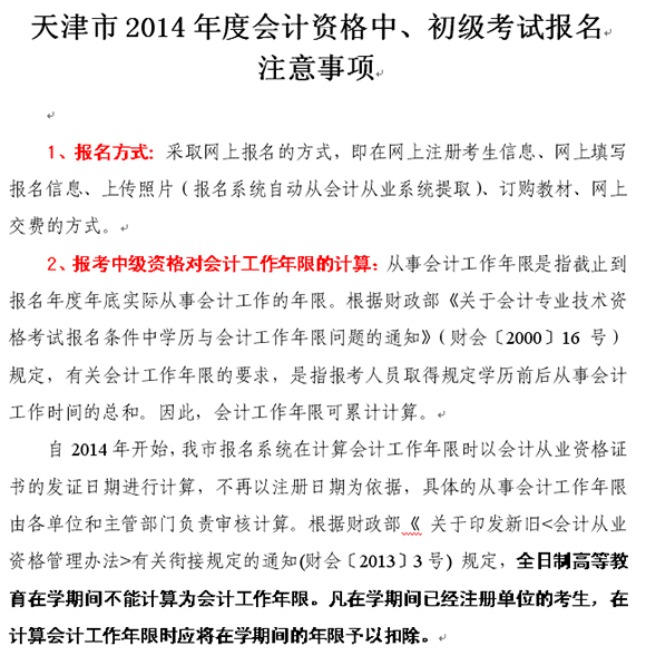 2014年天津初中级会计职称考试报名注意事项