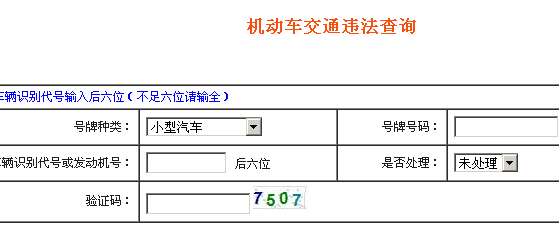 安徽交通违章查询:毫州市公安交警管理信息网