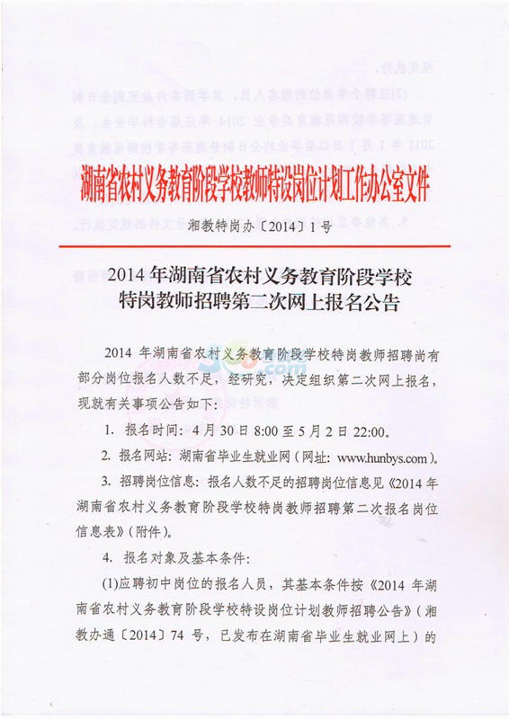 2014年湖南省特岗教师招聘第二次网上报名公