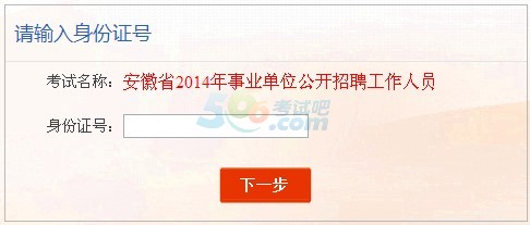 2014年安徽事业单位考试成绩查询入口已开通