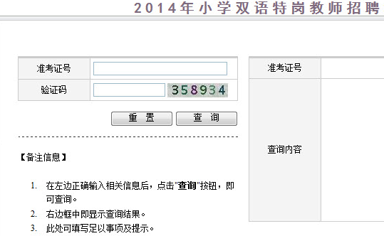 2014年新疆特岗教师成绩查询查询入口(小学双