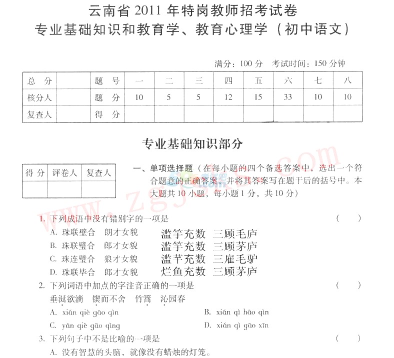 2011年云南省特岗教师考试中学语文真题