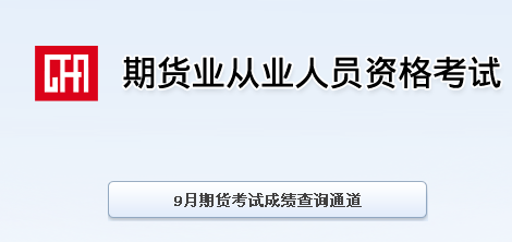 2014年9月期货从业资格考试成绩查询入口 点击进入