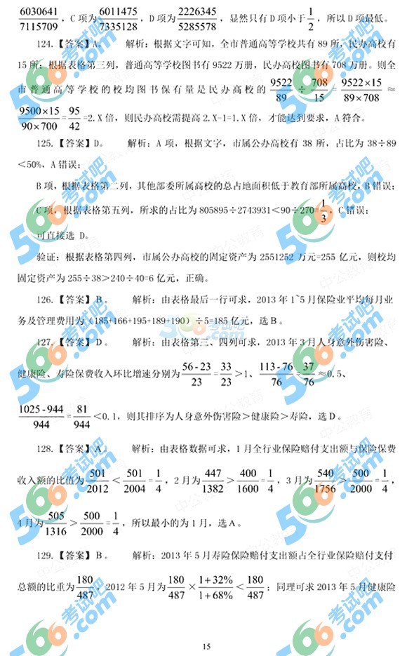 2015年4.25公务员联考《行测》模拟试题及答案(11)