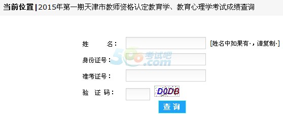 2015第一期天津教师资格成绩查询入口 点击进入