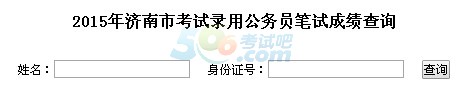 2015年山东济南公务员考试成绩查询入口