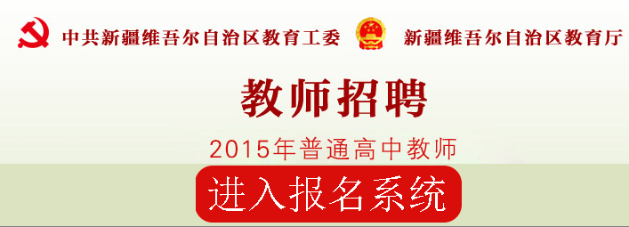 2015年新疆特岗教师成绩查询查询入口(普通高