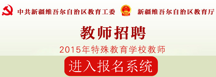 2015年新疆特岗教师成绩查询查询入口(特殊教