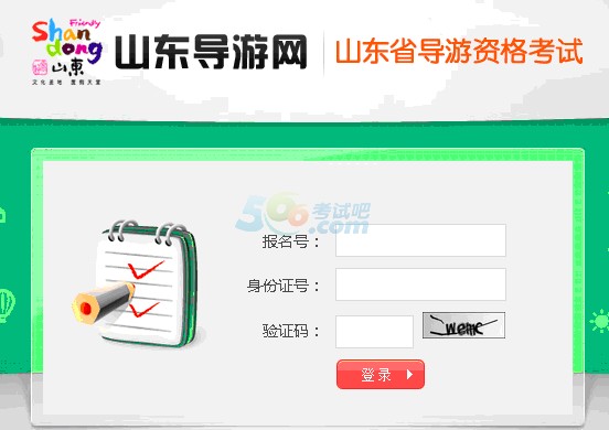 2015山东第一次导游资格考试成绩查询入口 已