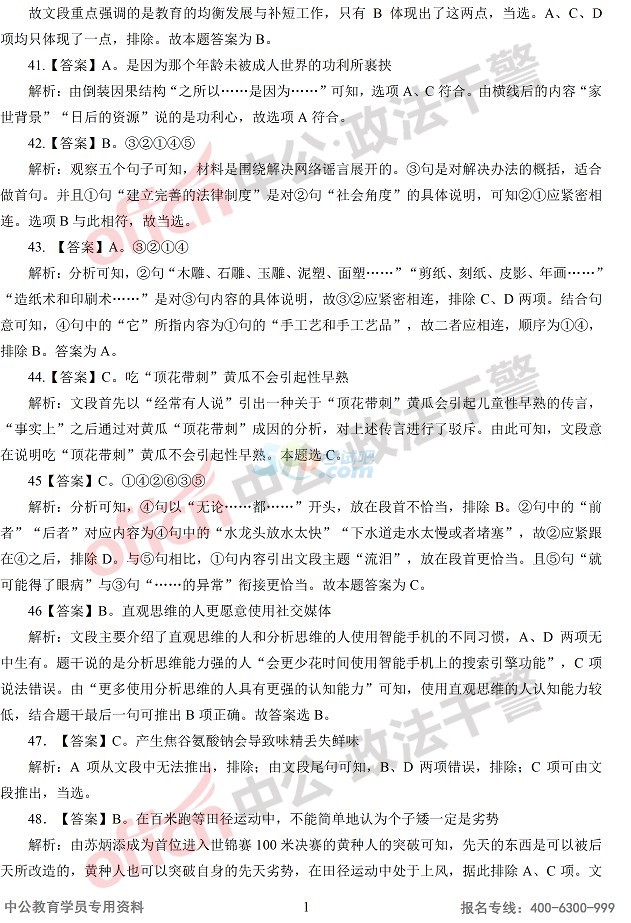 2015年黑龙江政法干警《行测》答案及解析(专