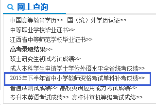 江西2015下半年教师资格成绩查询入口