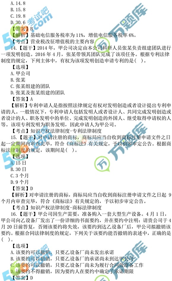 2016中级会计师经济法权威真题答案(9.10图片版)