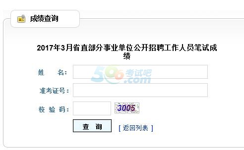 2017年3月贵州省直事业单位公开招聘成绩查询入口