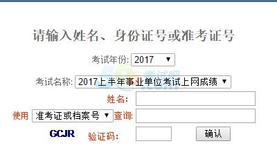 重庆2017年上半年事业单位考试成绩查询入口