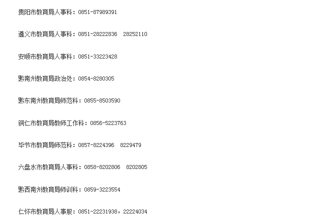 贵州省2017年特岗教师招聘计划通知