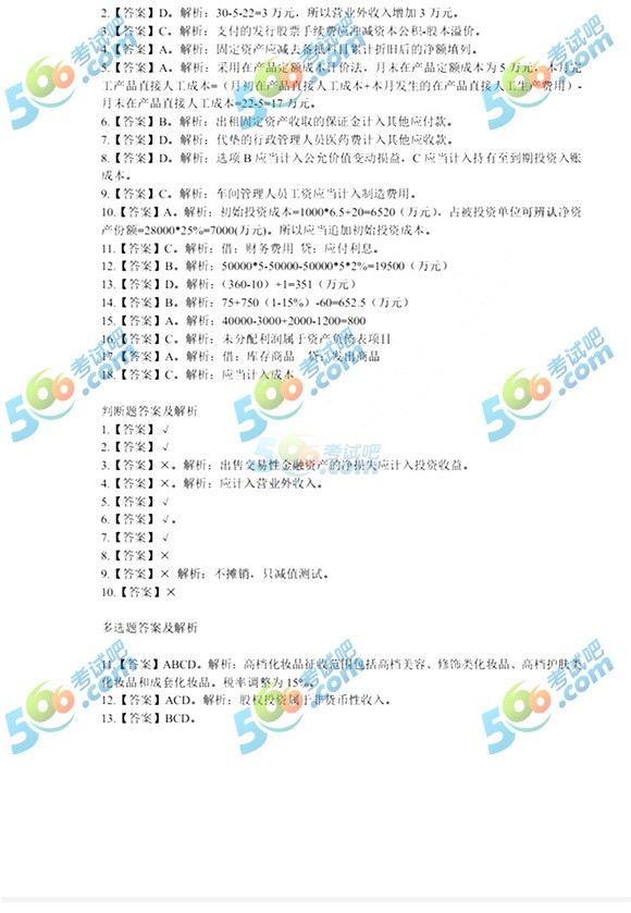 2017初级会计职称会计实务真题及答案解析(5.13)