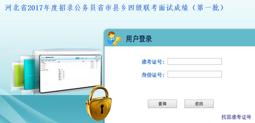 河北2017公务员考试面试成绩查询入口（第一批）
