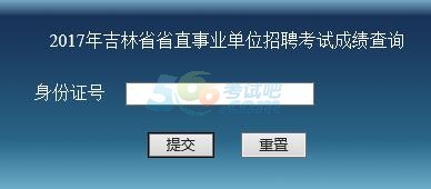 吉林省直2017年事业单位招聘考试成绩查询入口开通