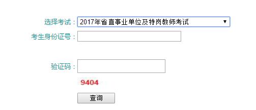 青海2017年事业单位招聘考试成绩查询入口开通