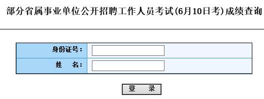 浙江2017年事业单位招聘考试成绩查询入口开通