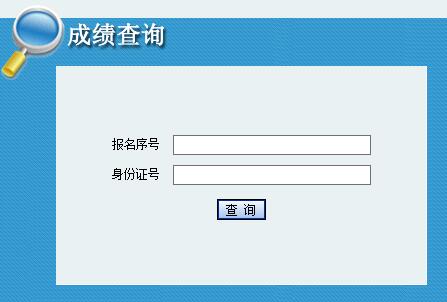 陕西2017年事业单位招聘考试成绩查询入口开通