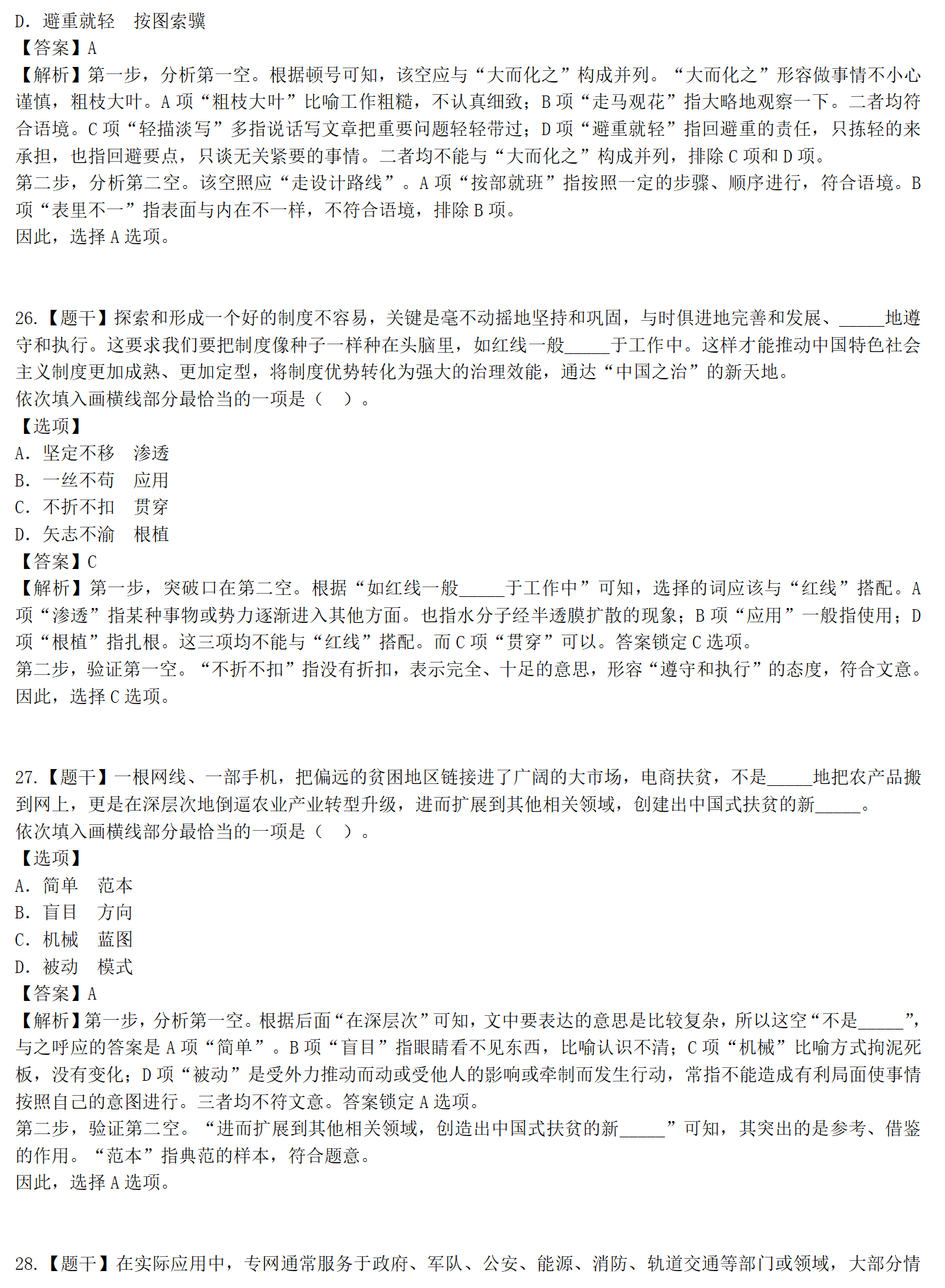 2021年国家公务员考试真题答案解析(地市级23-46题)