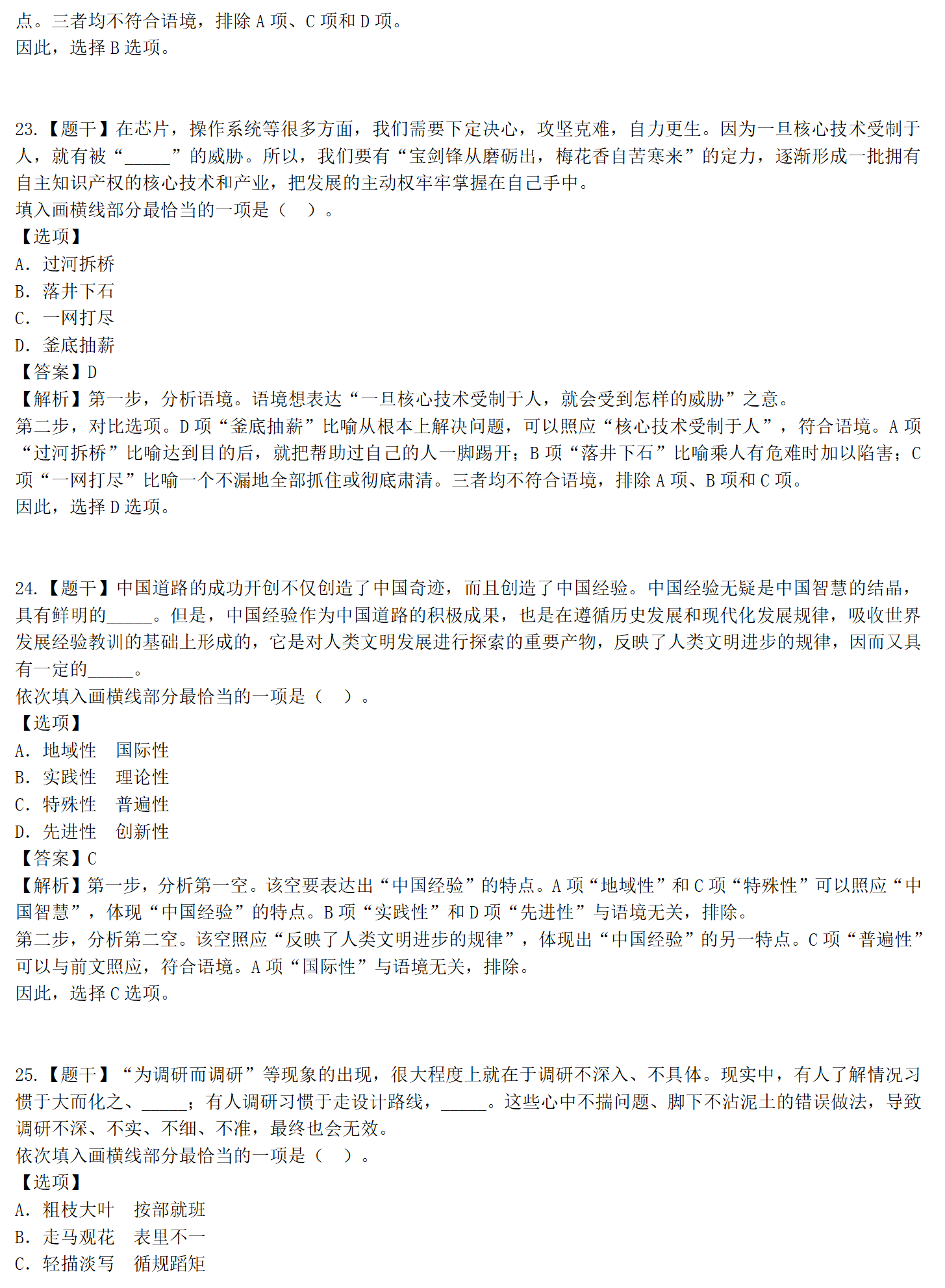 2021年国家公务员考试真题答案解析(地市级23-46题)