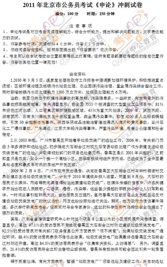 2011北京公务员考试《申论》冲刺模拟试题