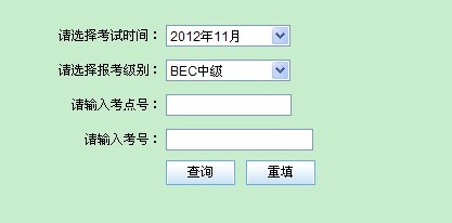 2012年11月劍橋商務英語(bec)中級考試查分入口