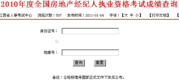 2010年江西房地產經紀人成績查詢入口 點擊進入