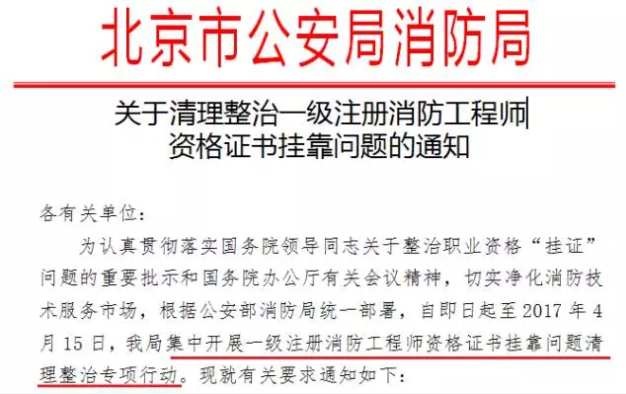 3,湖北:《关于清理整治一级注册消防工程师资格证书挂靠问题的通知》