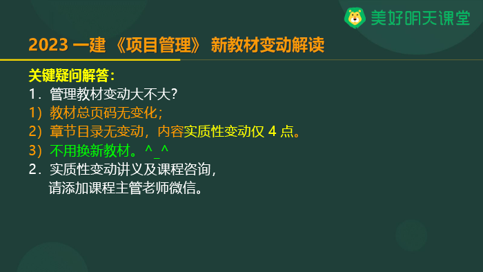 2023年一级建造师《项目管理》教材变化对比分析