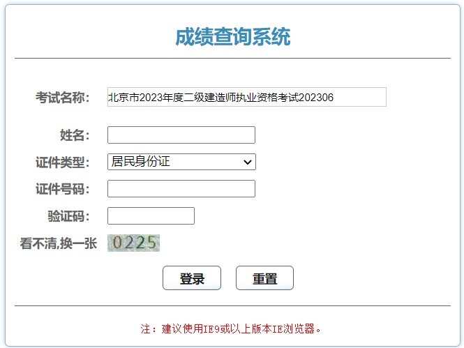 北京2023年二级建造师考试成绩查询入口已开通