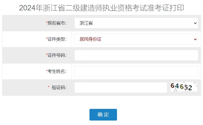 浙江2024年二级建造师准考证打印入口已开通
