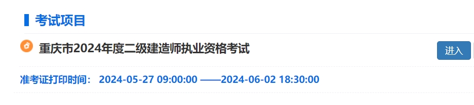 重庆2024年二级建造师准考证打印入口已开通