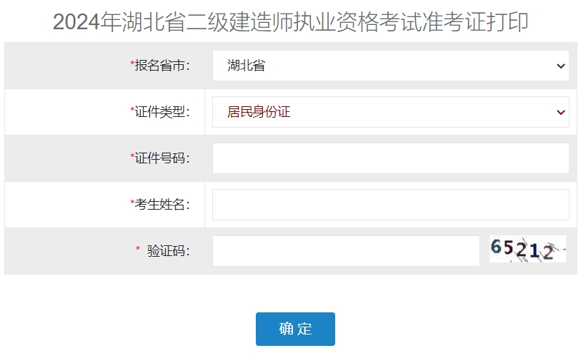 湖北2024年二级建造师准考证打印入口已开通