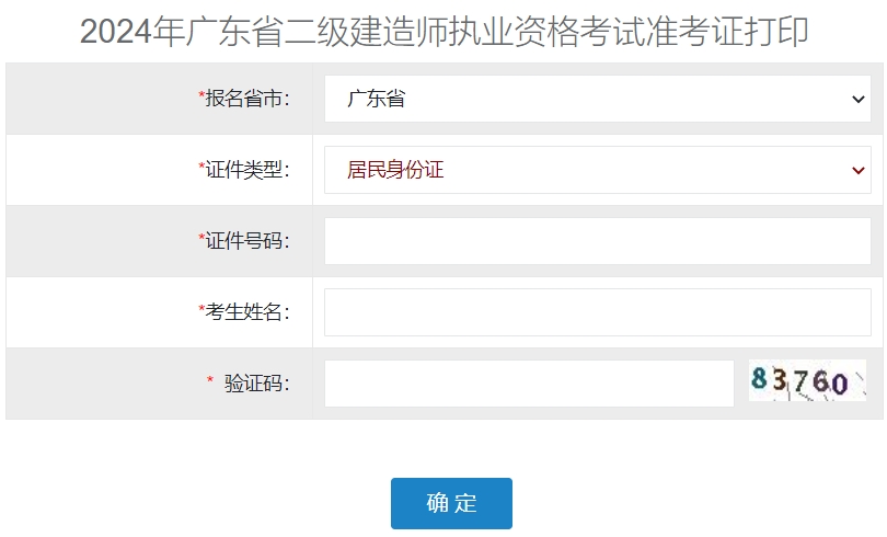 广东2024年二级建造师准考证打印入口已开通